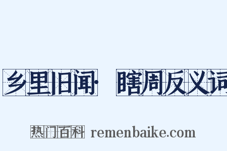 乡里旧闻·瞎周反义词是什么意思的图片